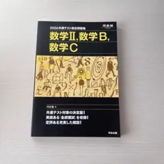 2026年 河合塾 総合問題集 共通テスト 数学ⅡBC