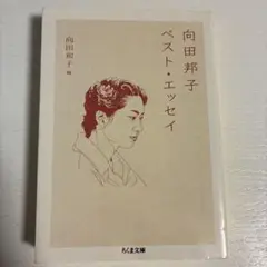 向田邦子 ベスト・エッセイ ちくま文庫