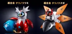 超合金 テツノツツミ テツノドクガ セット