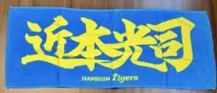 阪神タイガース 近本光司 応援タオル