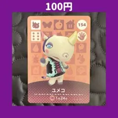 ★ユメコ どうぶつの森 あつ森 amiibo アミーボ カード
