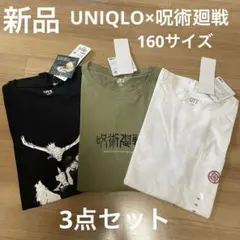 新品 UNIQLO ユニクロ 呪術廻戦 Tシャツ 3点セット 160サイズ