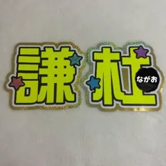 なにわ男子　長尾謙杜　規定内　うちわ文字　文字パネル　厚紙補強なし　ホログラム①