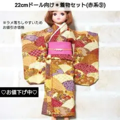 22cmドール リカちゃん セリアドール ＊ 振袖 着物 和服 (赤系⑨)