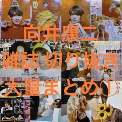 ①向井康二 雑誌 切り抜き 大量まとめ Snow Man