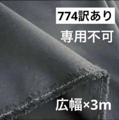 774②播州織生地黒色無地生地★広幅140×300cm☆黒