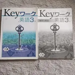 2026年最新】keyワークの人気アイテム - メルカリ