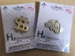 一番くじ ジョジョの奇妙な冒険 H賞 メタルピンズコレクション 2個セット