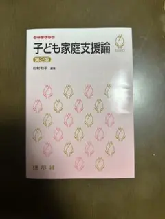 子ども家庭支援論