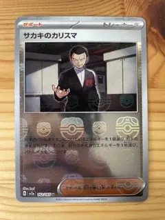 サカキのカリスマ 162/165 マスターボールミラー