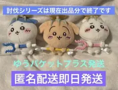 ちいかわ 討伐マスコット　うさぎ　ハチワレ　ちいかわ　全3種セット　①