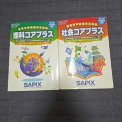 サピックス 理科 6年 コアプラス確認テスト - メルカリ