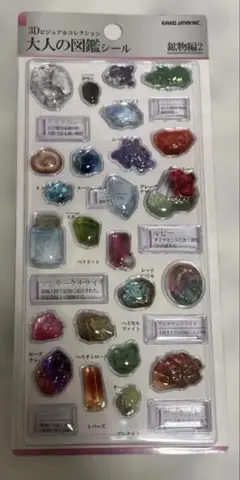 【大人の図鑑シール】3Dビジュアルコレクション 鉱物編2