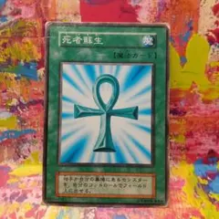 【初期】遊戯王【死者蘇生】ノーマル〔管番: 620〕