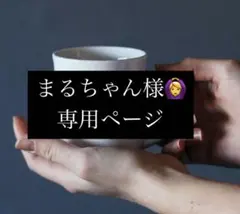 まるちゃん様専用ページ