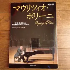 マウリツィオ・ポリーニ