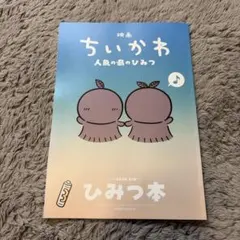 ちいかわ　人魚の島のひみつ　ひみつ本