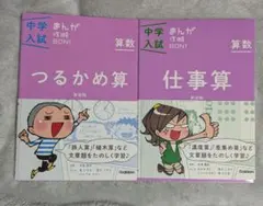 最終値下げ【2冊セット】中学入試 まんが攻略BON! 算数　つるかめ算　仕事算