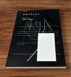 サカナクションSAKANA ENSEMBLE 2010-2011 バンド・スコア サカナクション/SAKANA ENSEMBLE 2010-2011
