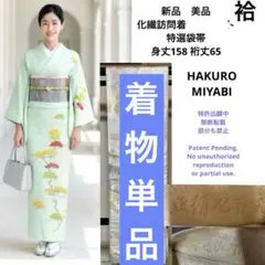 着物単品　未使用　新品　美品　袷　化繊　訪問着　身丈158 裄丈65