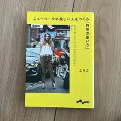 【２冊500円】ニューヨークの美しい人をつくる「時間の使い方」