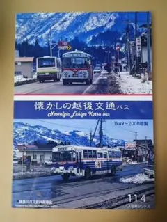 ム*ク様 神奈川バス資料保存会 なつかしの京阪バス 1963～1987 京阪