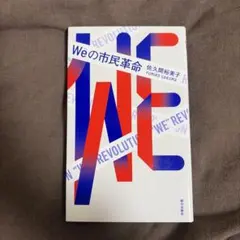 Weの市民革命