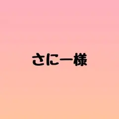 さにー様