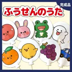 「ふうせんのうた」ペープサート　保育教材　お誕生日会　出し物　ラミネートシアター