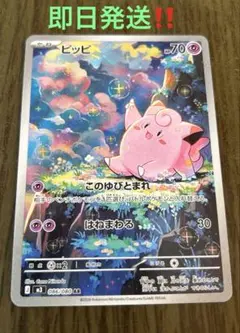 ポケモンカード　ピッピ［AR］(匿名発送)