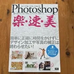 Photoshop 楽・速・美