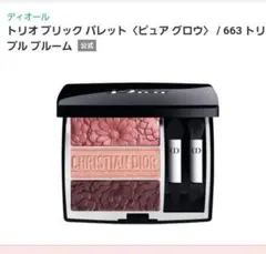 Dior トリオ ブリック パレット663