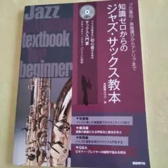 知識ゼロからのジャズ・サックス教本 : 楽器選びからアドリブまで CDつき