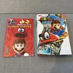 スーパーマリオ オデッセイ ザ・コンプリートガイド