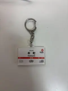 OsakaMetro 御堂筋線 本町駅 キーホルダー