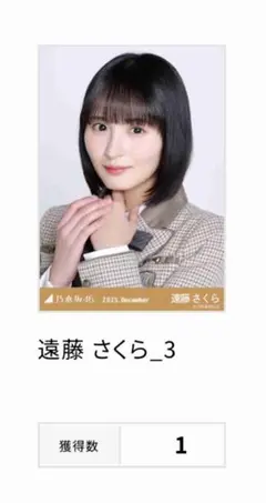 み*ん様 乃木坂46 遠藤さくら　乃木コレ40th制服 ノーマル