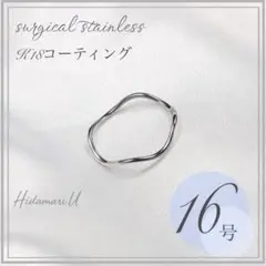 リング　指輪　重ね　シルバー　ウェーブ　18K　サージカルステンレス　16号