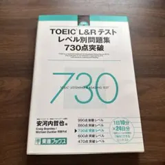 TOEIC L&Rテストレベル別問題集 730点突破のサムネイル