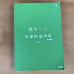 数学 I・A 基礎問題精講 第5版