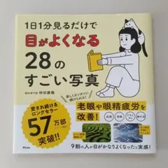 1日1分見るだけで目がよくなる28のすごい写真