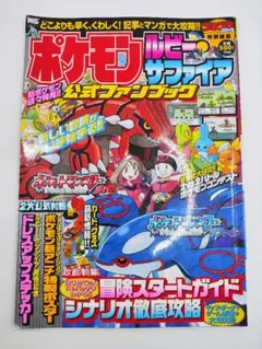 ポケットモンスター ルビー・サファイア 公式ファンブック