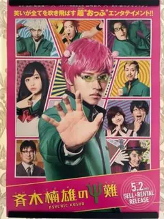 映画 斉木楠雄のΨ難 山崎賢人 非売品 販促用 ポスター - メルカリ