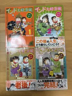 インド夫婦茶碗 1〜23巻の23冊セット　流水りんこ インド夫婦茶碗 1〜23巻の23冊セット 流水りんこ - メルカリ