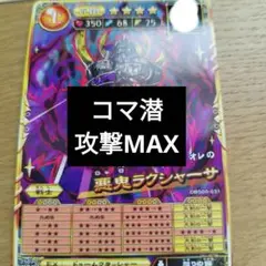 オレカバトル2 悪鬼ラクシャーサ コマ潜 コマンド育成済み