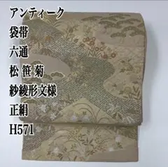く*う様 アンティーク 袋帯 六通 松 笹 菊 紗綾形文様 正絹 H571