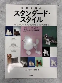 トリミング教本『主要犬種のスタンダード・スタイル』