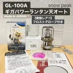 稀少日本製⭐︎snow peak ギガパワーランタン天オートフロストグローブ付き