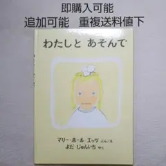 わたしとあそんで●絵本●まとめ売り↓送料●季節●福音館書店●マリーホールエッツ
