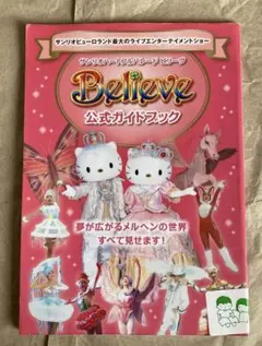 サンリオピューロランド公式ガイドブック 付録付き 未開封　未使用 サンリオピューロランド公式ガイドブック 付録付き 未開封 未使用
