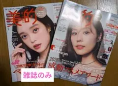 美的 2026年1月号、2月号 雑誌のみ